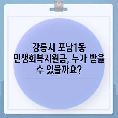 강원도 강릉시 포남1동 민생회복지원금 | 신청 | 신청방법 | 대상 | 지급일 | 사용처 | 전국민 | 이재명 | 2024