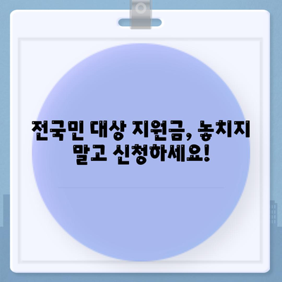 제주도 제주시 애월읍 민생회복지원금 | 신청 | 신청방법 | 대상 | 지급일 | 사용처 | 전국민 | 이재명 | 2024