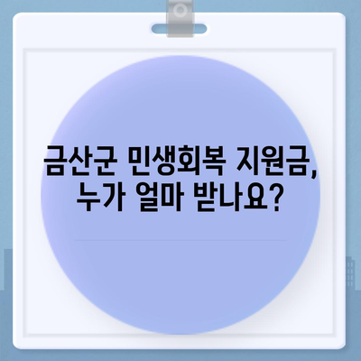 충청남도 금산군 금성면 민생회복지원금 | 신청 | 신청방법 | 대상 | 지급일 | 사용처 | 전국민 | 이재명 | 2024