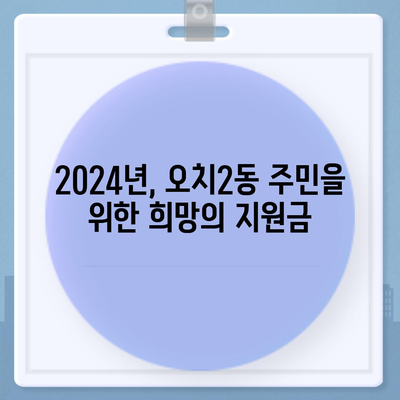 광주시 북구 오치2동 민생회복지원금 | 신청 | 신청방법 | 대상 | 지급일 | 사용처 | 전국민 | 이재명 | 2024