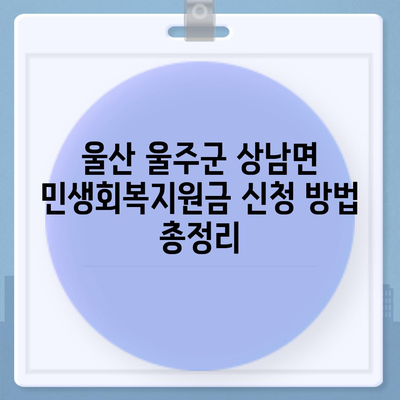 울산시 울주군 상남면 민생회복지원금 | 신청 | 신청방법 | 대상 | 지급일 | 사용처 | 전국민 | 이재명 | 2024