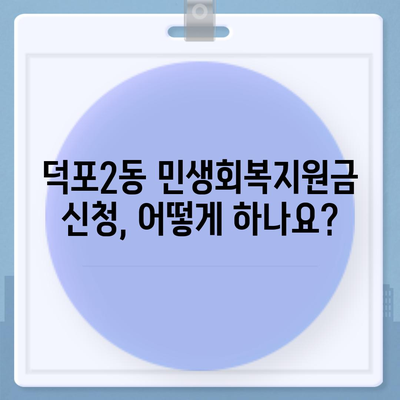 부산시 사상구 덕포2동 민생회복지원금 | 신청 | 신청방법 | 대상 | 지급일 | 사용처 | 전국민 | 이재명 | 2024