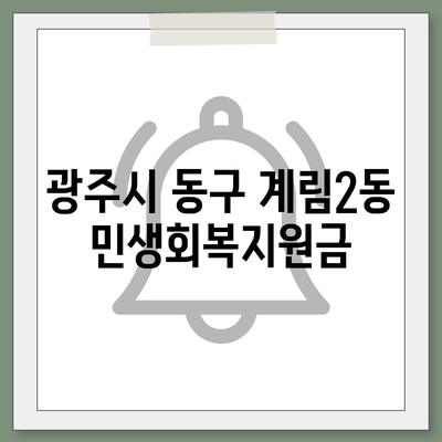 광주시 동구 계림2동 민생회복지원금 | 신청 | 신청방법 | 대상 | 지급일 | 사용처 | 전국민 | 이재명 | 2024