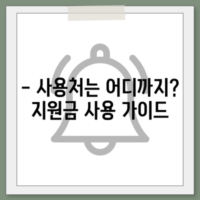 부산시 금정구 구서2동 민생회복지원금 | 신청 | 신청방법 | 대상 | 지급일 | 사용처 | 전국민 | 이재명 | 2024