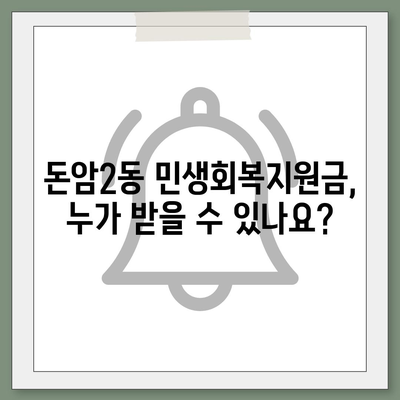 서울시 성북구 돈암2동 민생회복지원금 | 신청 | 신청방법 | 대상 | 지급일 | 사용처 | 전국민 | 이재명 | 2024