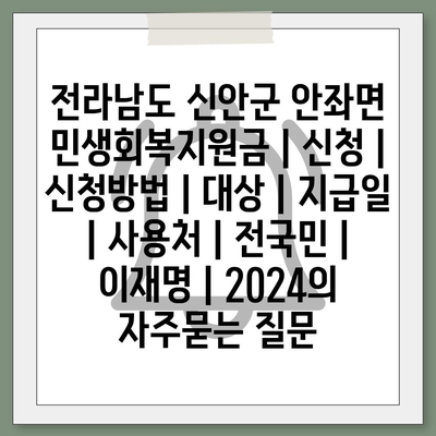 전라남도 신안군 안좌면 민생회복지원금 | 신청 | 신청방법 | 대상 | 지급일 | 사용처 | 전국민 | 이재명 | 2024