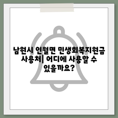 전라북도 남원시 인월면 민생회복지원금 | 신청 | 신청방법 | 대상 | 지급일 | 사용처 | 전국민 | 이재명 | 2024