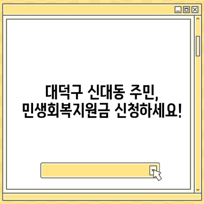 대전시 대덕구 신대동 민생회복지원금 | 신청 | 신청방법 | 대상 | 지급일 | 사용처 | 전국민 | 이재명 | 2024