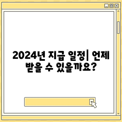 인천시 서구 불로대곡동 민생회복지원금 | 신청 | 신청방법 | 대상 | 지급일 | 사용처 | 전국민 | 이재명 | 2024