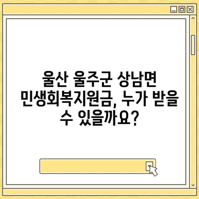 울산시 울주군 상남면 민생회복지원금 | 신청 | 신청방법 | 대상 | 지급일 | 사용처 | 전국민 | 이재명 | 2024