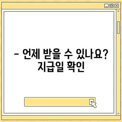 대구시 중구 남산1동 민생회복지원금 | 신청 | 신청방법 | 대상 | 지급일 | 사용처 | 전국민 | 이재명 | 2024