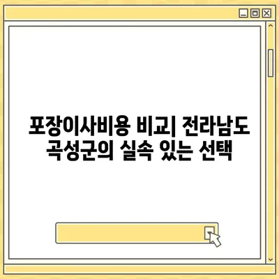 전라남도 곡성군 삼기면 포장이사비용 | 견적 | 원룸 | 투룸 | 1톤트럭 | 비교 | 월세 | 아파트 | 2024 후기