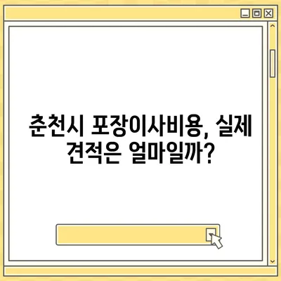 강원도 춘천시 소양로3동 포장이사비용 | 견적 | 원룸 | 투룸 | 1톤트럭 | 비교 | 월세 | 아파트 | 2024 후기