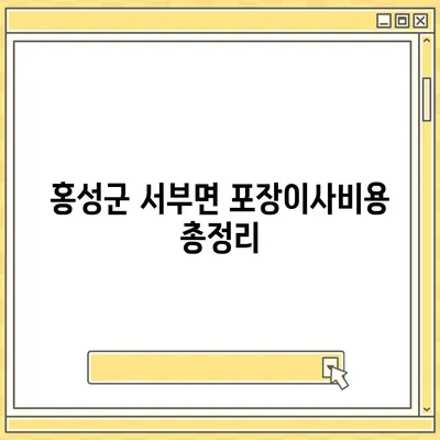 충청남도 홍성군 서부면 포장이사비용 | 견적 | 원룸 | 투룸 | 1톤트럭 | 비교 | 월세 | 아파트 | 2024 후기