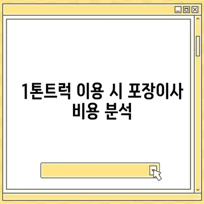 전라남도 화순군 동복면 포장이사비용 | 견적 | 원룸 | 투룸 | 1톤트럭 | 비교 | 월세 | 아파트 | 2024 후기