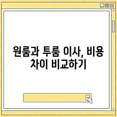 충청북도 영동군 매곡면 포장이사비용 | 견적 | 원룸 | 투룸 | 1톤트럭 | 비교 | 월세 | 아파트 | 2024 후기