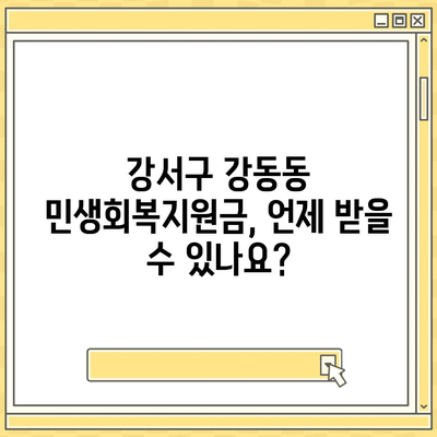 부산시 강서구 강동동 민생회복지원금 | 신청 | 신청방법 | 대상 | 지급일 | 사용처 | 전국민 | 이재명 | 2024