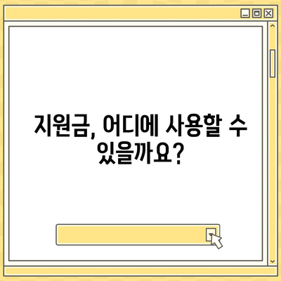 경기도 광주시 남한산성면 민생회복지원금 | 신청 | 신청방법 | 대상 | 지급일 | 사용처 | 전국민 | 이재명 | 2024