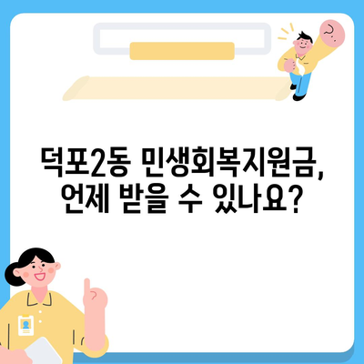 부산시 사상구 덕포2동 민생회복지원금 | 신청 | 신청방법 | 대상 | 지급일 | 사용처 | 전국민 | 이재명 | 2024