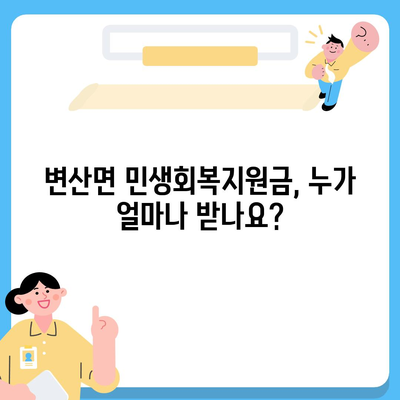 전라북도 부안군 변산면 민생회복지원금 | 신청 | 신청방법 | 대상 | 지급일 | 사용처 | 전국민 | 이재명 | 2024