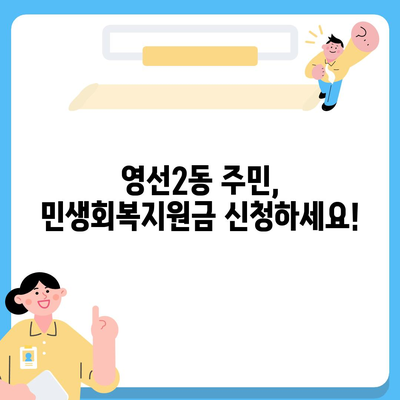 부산시 영도구 영선2동 민생회복지원금 | 신청 | 신청방법 | 대상 | 지급일 | 사용처 | 전국민 | 이재명 | 2024