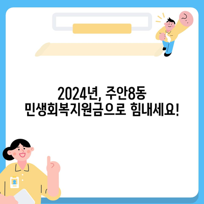 인천시 미추홀구 주안8동 민생회복지원금 | 신청 | 신청방법 | 대상 | 지급일 | 사용처 | 전국민 | 이재명 | 2024