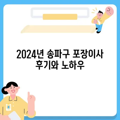 서울시 송파구 송파1동 포장이사비용 | 견적 | 원룸 | 투룸 | 1톤트럭 | 비교 | 월세 | 아파트 | 2024 후기