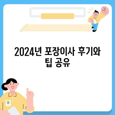 강원도 고성군 간성읍 포장이사비용 | 견적 | 원룸 | 투룸 | 1톤트럭 | 비교 | 월세 | 아파트 | 2024 후기