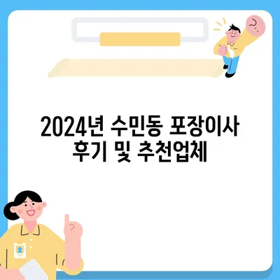 부산시 동래구 수민동 포장이사비용 | 견적 | 원룸 | 투룸 | 1톤트럭 | 비교 | 월세 | 아파트 | 2024 후기