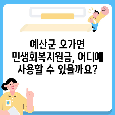 충청남도 예산군 오가면 민생회복지원금 | 신청 | 신청방법 | 대상 | 지급일 | 사용처 | 전국민 | 이재명 | 2024