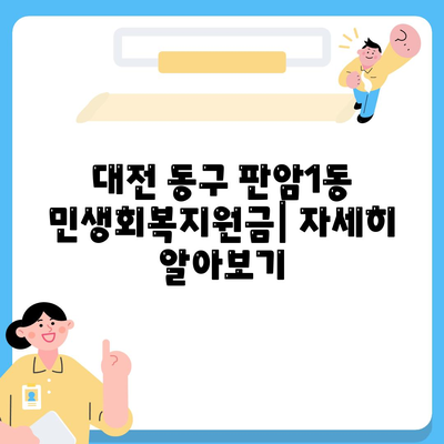 대전시 동구 판암1동 민생회복지원금 | 신청 | 신청방법 | 대상 | 지급일 | 사용처 | 전국민 | 이재명 | 2024