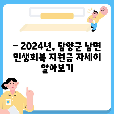 전라남도 담양군 남면 민생회복지원금 | 신청 | 신청방법 | 대상 | 지급일 | 사용처 | 전국민 | 이재명 | 2024