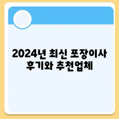 광주시 남구 월산5동 포장이사비용 | 견적 | 원룸 | 투룸 | 1톤트럭 | 비교 | 월세 | 아파트 | 2024 후기