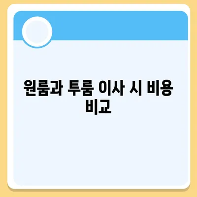 전라북도 정읍시 내장상동 포장이사비용 | 견적 | 원룸 | 투룸 | 1톤트럭 | 비교 | 월세 | 아파트 | 2024 후기