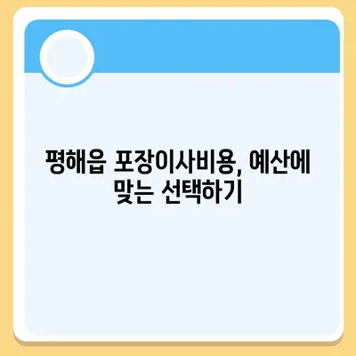 경상북도 울진군 평해읍 포장이사비용 | 견적 | 원룸 | 투룸 | 1톤트럭 | 비교 | 월세 | 아파트 | 2024 후기