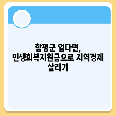 전라남도 함평군 엄다면 민생회복지원금 | 신청 | 신청방법 | 대상 | 지급일 | 사용처 | 전국민 | 이재명 | 2024