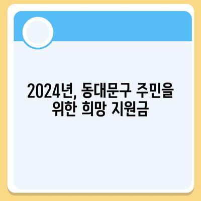 서울시 동대문구 이문제1동 민생회복지원금 | 신청 | 신청방법 | 대상 | 지급일 | 사용처 | 전국민 | 이재명 | 2024