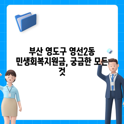 부산시 영도구 영선2동 민생회복지원금 | 신청 | 신청방법 | 대상 | 지급일 | 사용처 | 전국민 | 이재명 | 2024