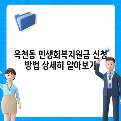 강원도 강릉시 옥천동 민생회복지원금 | 신청 | 신청방법 | 대상 | 지급일 | 사용처 | 전국민 | 이재명 | 2024