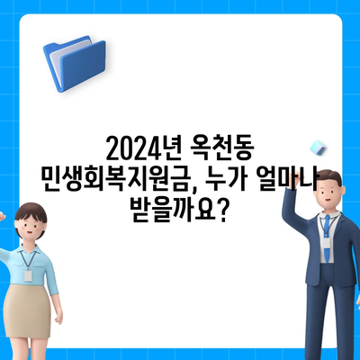 강원도 강릉시 옥천동 민생회복지원금 | 신청 | 신청방법 | 대상 | 지급일 | 사용처 | 전국민 | 이재명 | 2024