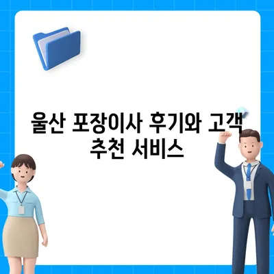 울산시 중구 우정동 포장이사비용 | 견적 | 원룸 | 투룸 | 1톤트럭 | 비교 | 월세 | 아파트 | 2024 후기