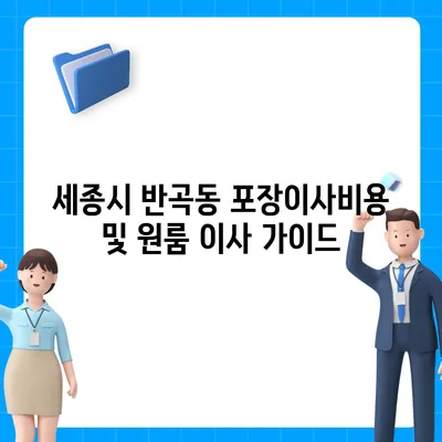 세종시 세종특별자치시 반곡동 포장이사비용 | 견적 | 원룸 | 투룸 | 1톤트럭 | 비교 | 월세 | 아파트 | 2024 후기