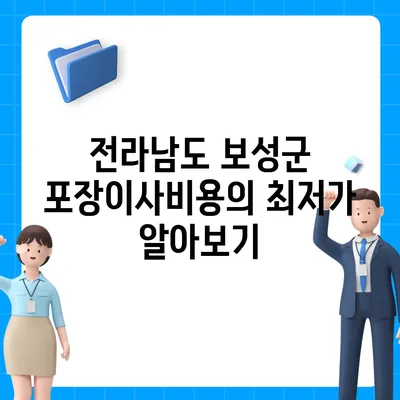 전라남도 보성군 복내면 포장이사비용 | 견적 | 원룸 | 투룸 | 1톤트럭 | 비교 | 월세 | 아파트 | 2024 후기