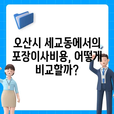 경기도 오산시 세교동 포장이사비용 | 견적 | 원룸 | 투룸 | 1톤트럭 | 비교 | 월세 | 아파트 | 2024 후기