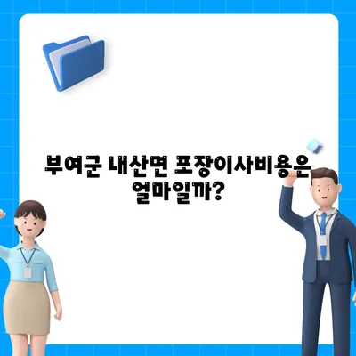 충청남도 부여군 내산면 포장이사비용 | 견적 | 원룸 | 투룸 | 1톤트럭 | 비교 | 월세 | 아파트 | 2024 후기