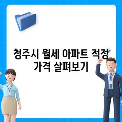 충청북도 청주시 흥덕구 강서제2동 포장이사비용 | 견적 | 원룸 | 투룸 | 1톤트럭 | 비교 | 월세 | 아파트 | 2024 후기