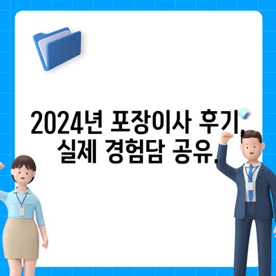 강원도 춘천시 소양로3동 포장이사비용 | 견적 | 원룸 | 투룸 | 1톤트럭 | 비교 | 월세 | 아파트 | 2024 후기