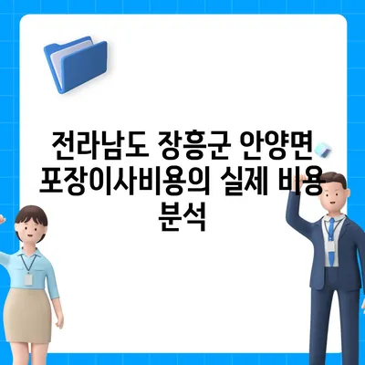 전라남도 장흥군 안양면 포장이사비용 | 견적 | 원룸 | 투룸 | 1톤트럭 | 비교 | 월세 | 아파트 | 2024 후기