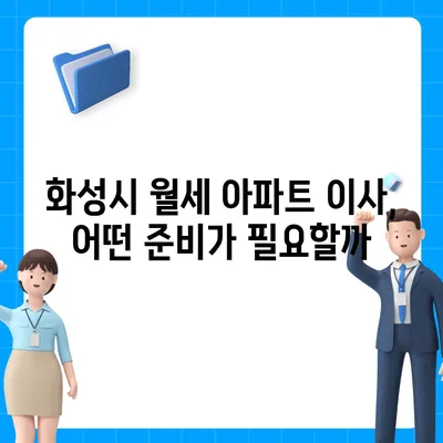 경기도 화성시 동탄6동 포장이사비용 | 견적 | 원룸 | 투룸 | 1톤트럭 | 비교 | 월세 | 아파트 | 2024 후기