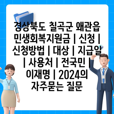 경상북도 칠곡군 왜관읍 민생회복지원금 | 신청 | 신청방법 | 대상 | 지급일 | 사용처 | 전국민 | 이재명 | 2024